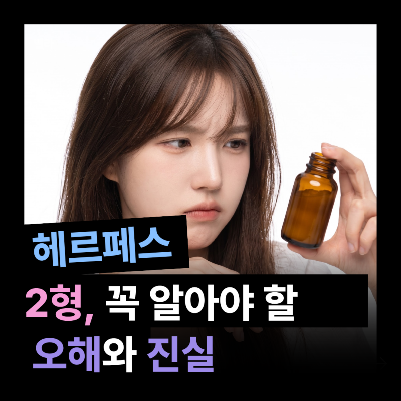 헤르페스 2형 성병 증상 및 원인 | 재발을 확 줄인 관리 방법