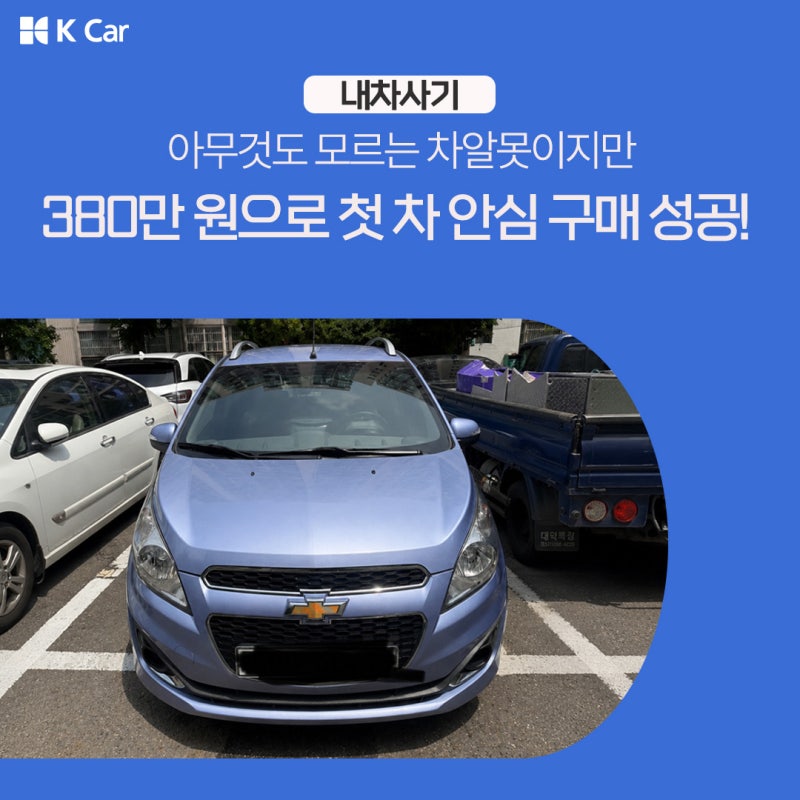 K Car 스파크 내돈내산 후기, 중고차 싸다고 무작정 사면 안되는 이유 /케이카, k카