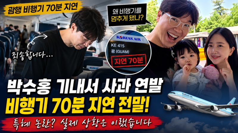 박수홍 기내서 사과 연발, 괌 비행기 70분 지연…대체 무슨 일이 있었나