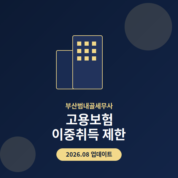 고용보험 이중취득 제한, 겸직·투잡이면 꼭 확인하세요