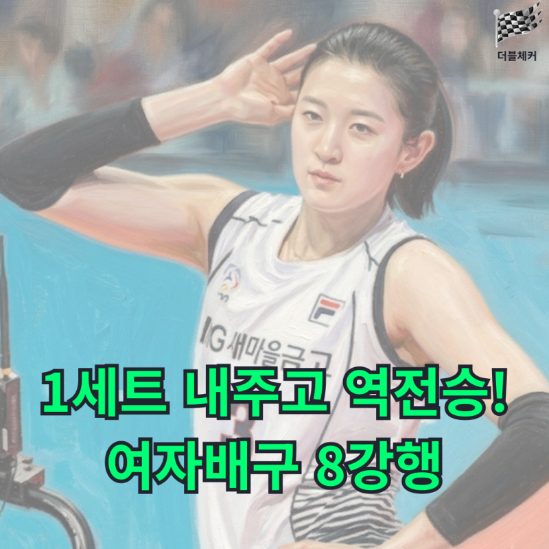 여자배구 1세트 내주고도 아시아선수권 8강 간 진짜 이유