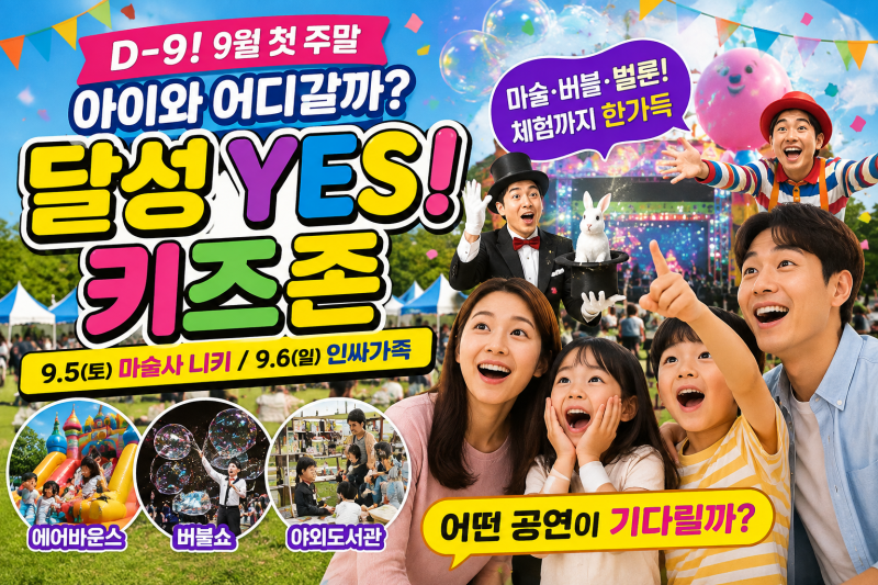 2026 달성가족문화축제 YES! 키즈존｜9월 5~6일 아이와 꼭 가볼 이유