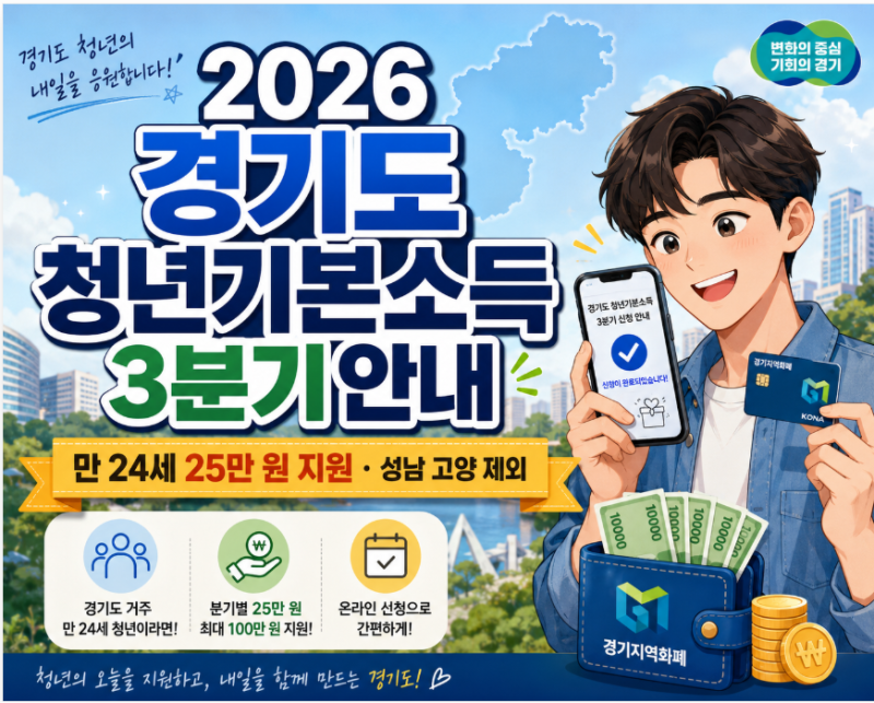 2026 경기도 청년기본소득 3분기｜9월 신청·25만원·대상 나이·성남 고양 제외 총정리