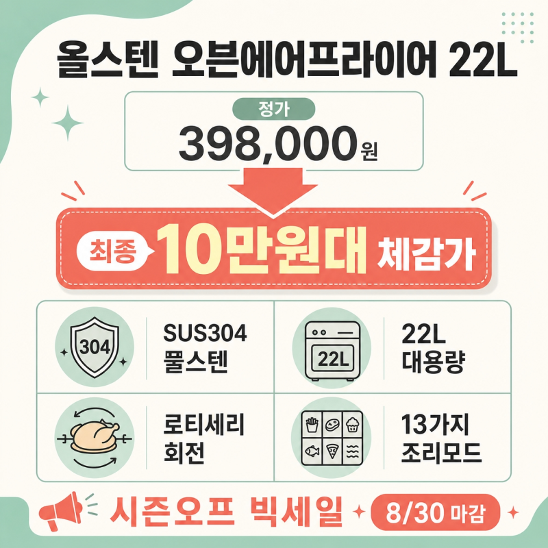 올스텐 오븐에어프라이어 대용량 22L 추천! 약 40만원 스테나 10만원대 체감가 구매 꿀팁