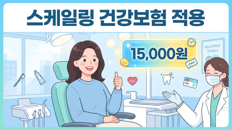 스케일링 건강보험 적용 방법 치과 접수할 때 주의사항