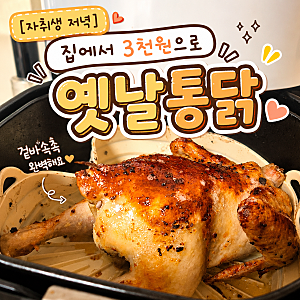 [자취생 저녁] 집에서 4천원으로 옛날통닭 만들기｜이마트 두마리영계 에어프라이어 레시피....