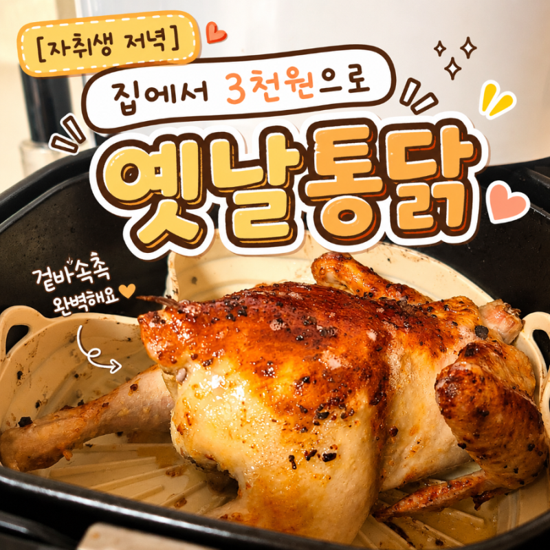 [자취생 저녁] 집에서 4천원으로 옛날통닭 만들기｜이마트 두마리영계 에어프라이어 레시피....