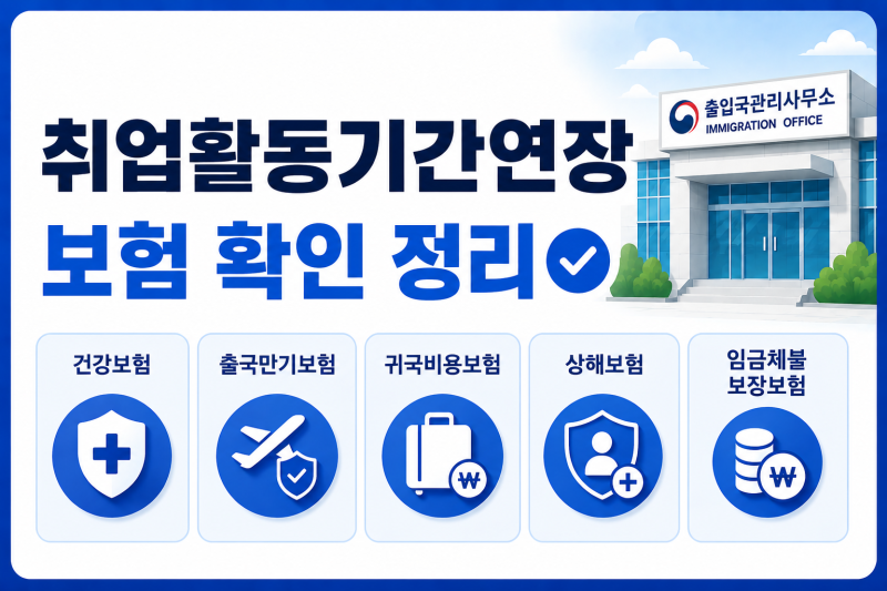 [취업활동기간연장신청]E-9, 1년10개월 연장절차 보험확인