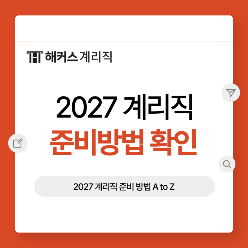 2027 계리직 공고, 일정 확인 후 지금부터 준비하는 방법은?