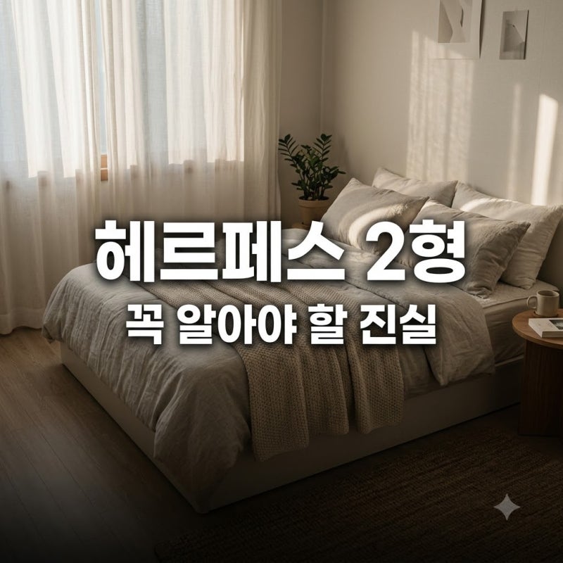"나만 그런 줄 알았는데.." 헤르페스 2형, 알고 보니 성인 5명 중 1명의 고민?