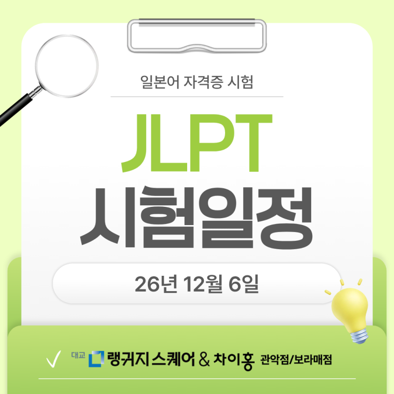 2026년 제2회 JLPT 시험일정｜접수기간·응시료·준비물 총정리. 서울대입구 일본어 랭귀지스퀘....