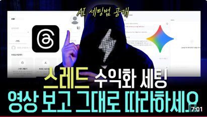 스레드 프로필 세팅부터 AI로 첫 글 쓰기 완벽 가이드ㅣ스레드 수익화 EP.2