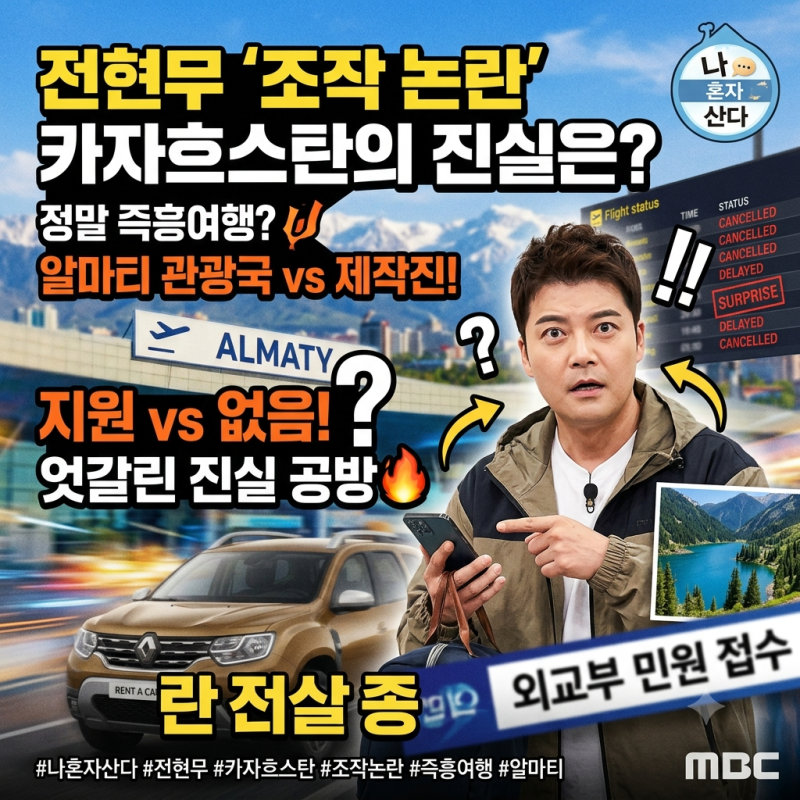 I Live Alone's Jun Hyun-moo Kazakhstan Manipulation Controversy: Was it Really a Spontaneous Trip?
