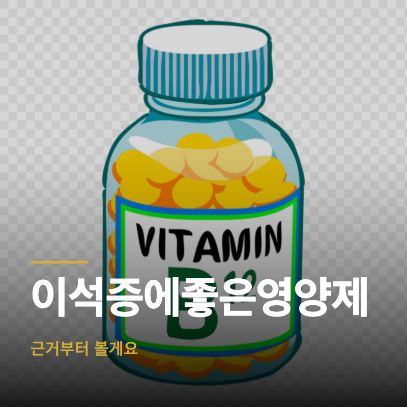 이석증에좋은영양제, 근거부터 볼게요