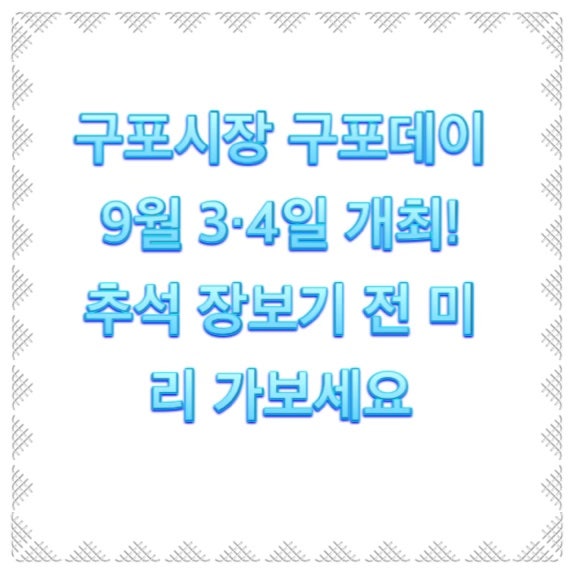 부산 구포시장 ‘구포데이’ 9월 3~4일 개최｜추석 장보기 전 시장 구경과 주차 정보