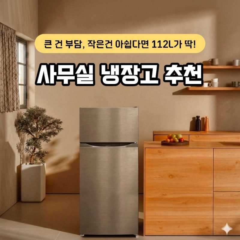 사무실 냉장고 추천, 너무 크지 않은 112L 2도어 소형냉장고