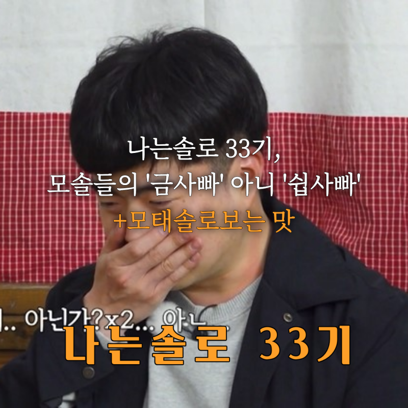 33기 영수, 오리탕 사건으로 영호와 갈등(+러버덕과 오리탕 사건)