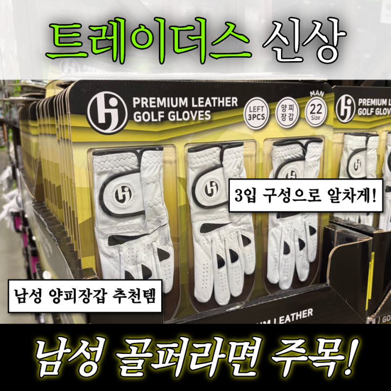 [트레이더스 신상] 남성 골프장갑 HJ 양피 골프장갑 3입 가격 사이즈