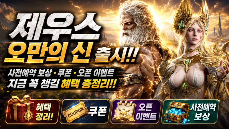 제우스 오만의 신 출시!! 사전예약 보상·쿠폰·오픈 이벤트 지금 꼭 챙길 혜택 총정리!!