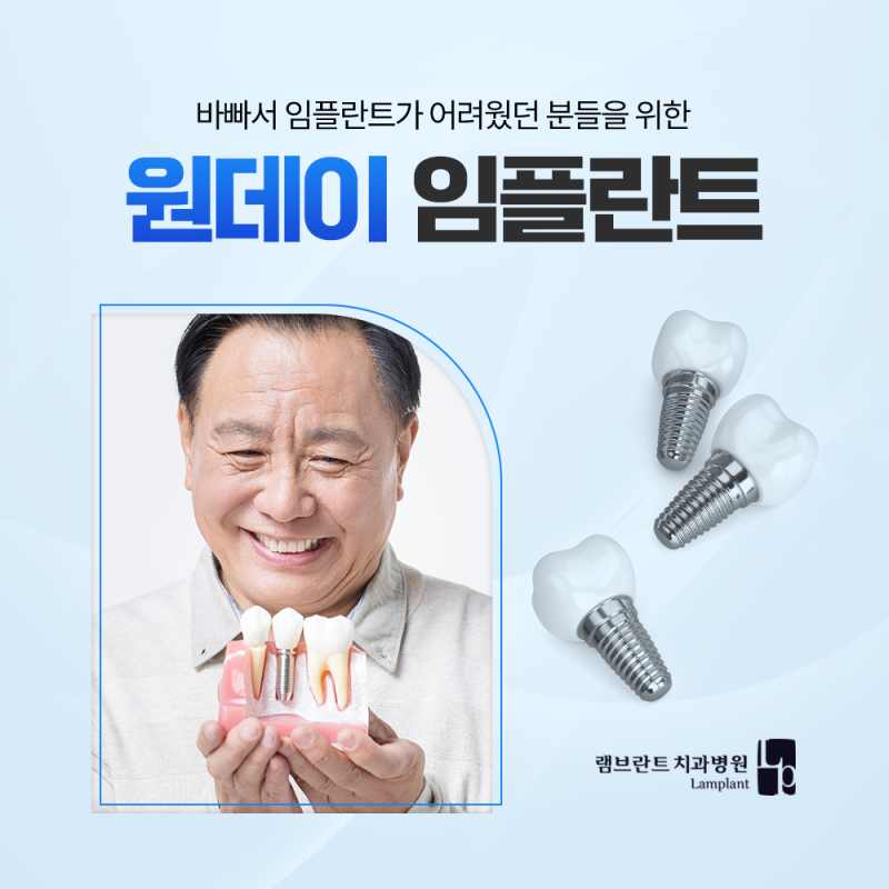 원데이임플란트, 당일에 식사 가능할까요? (통증·과정·부작용까지)