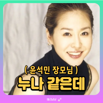 얼굴은 아는데 이름은 몰랐던 윤석민 장모님 김예령