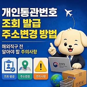 개인통관번호 조회 발급 주소변경 방법, 해외직구 전 알아야 할 주의사항