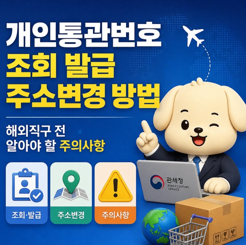 개인통관번호 조회 발급 주소변경 방법, 해외직구 전 알아야 할 주의사항