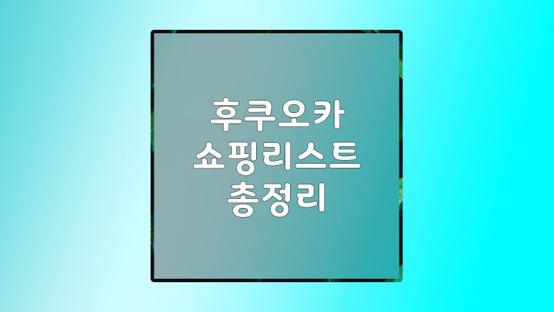 후쿠오카 여행 가기 전 필수 저장, 돈키호테부터 캐널시티까지 쇼핑리스트 총정리