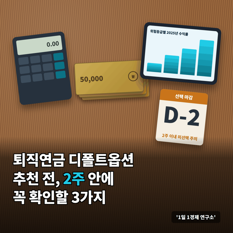 퇴직연금 디폴트옵션 추천 전, 2주 안에 꼭 확인할 3가지