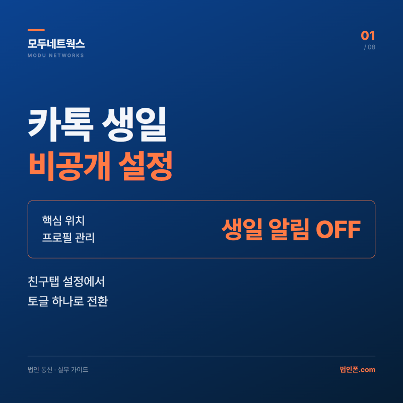 카카오톡 생일 비공개 설정 방법 총정리