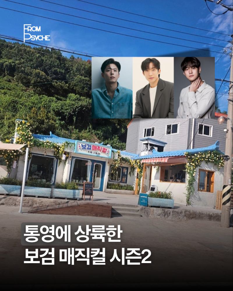 통영에 상륙한 보검 매직컬 시즌2