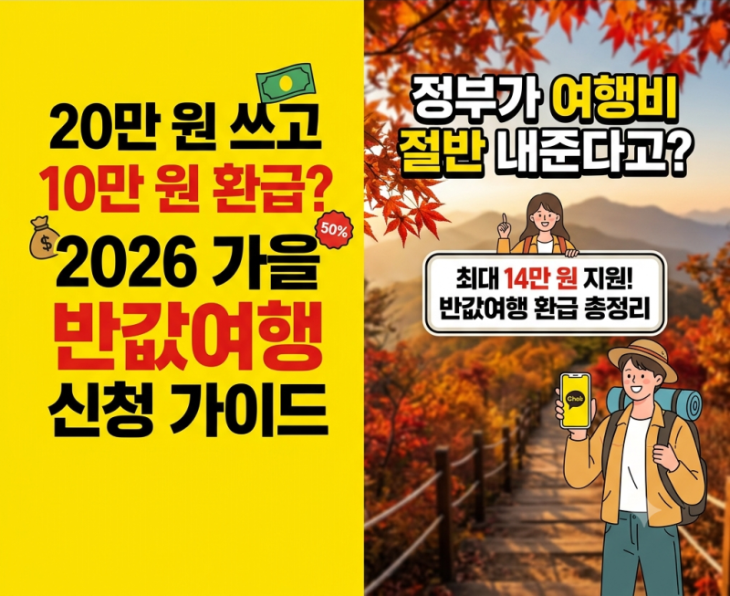 2026 가을 국내 여행 경비 50% 환급받는 법, 대한민국 반값 여행 신청 가이드