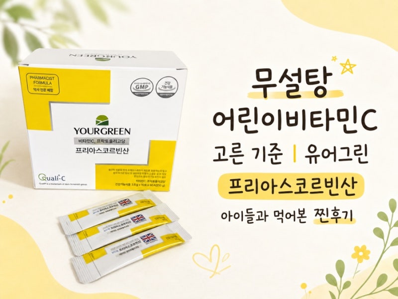 무설탕 어린이비타민C｜유어그린 프리아스코르빈산 아이들과 먹어본 찐후기/부형제없는 비....