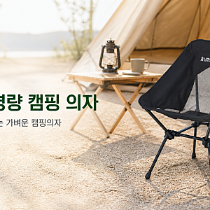 코스트코 캠핑의자 2만원대 라파스 경량의자, 헬리녹스 대신 살만할까?