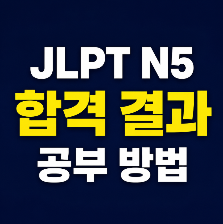 2026년 1회 JLPT N5 시험 결과 공부 방법