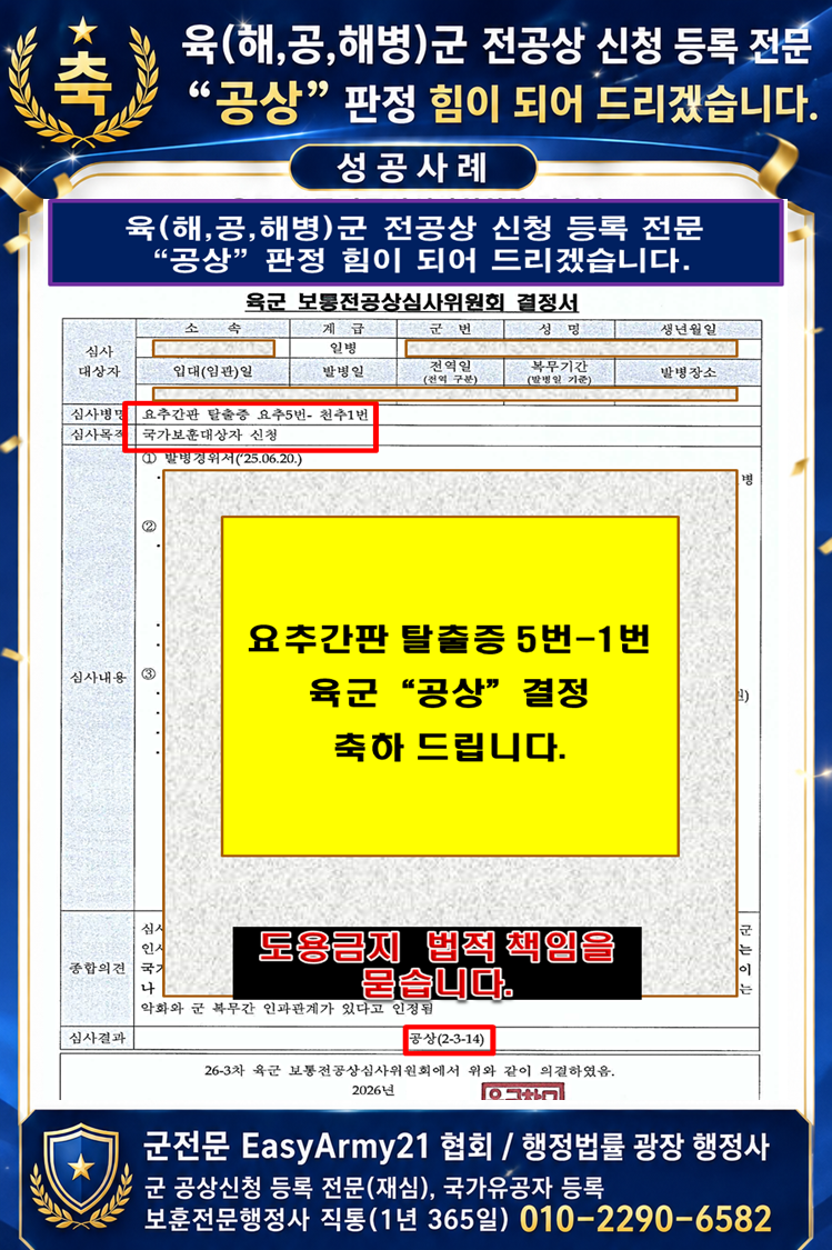 육군 전공상심사 "공상" 결정 성공사례 -추간판탈출증·요추간판전위, 군전문행정사, 대구전....