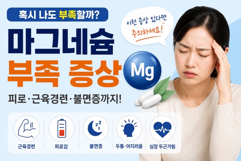 "눈 밑 떨림 영양제 먹어야할까요?"마그네슘 부족 증상과 원인