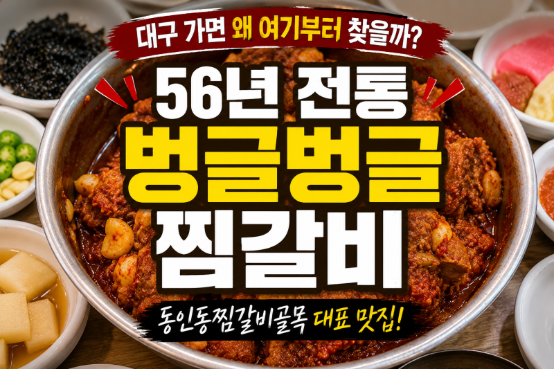 대구 동인동찜갈비 왜 여기부터 찾을까? 56년 전통 벙글벙글찜갈비
