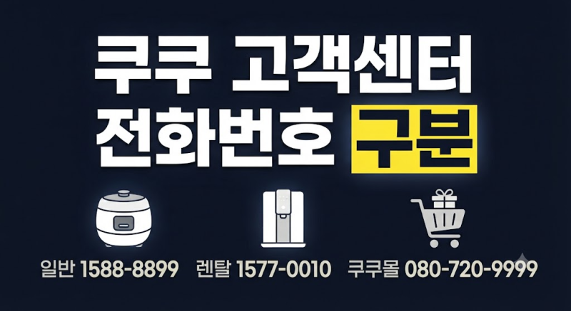 쿠쿠 고객센터 연결 방법｜1588-8899·1577-0010 차이와 서비스센터 찾기