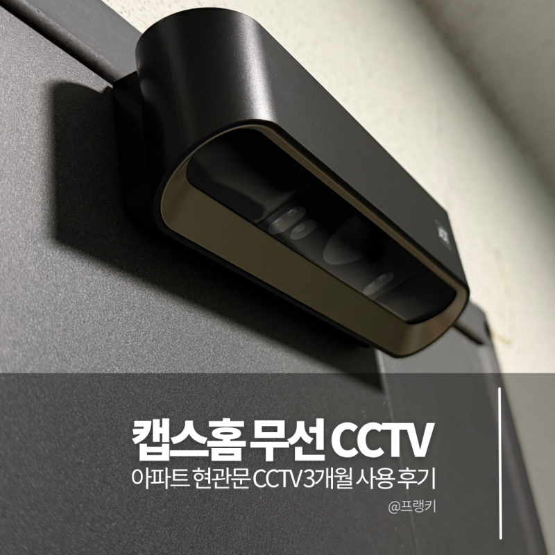 아파트 현관문 무선 CCTV 추천 캡스홈 3개월 사용 후기 & 선택 기준