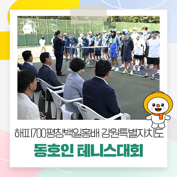 '제8회 해피700평창백일홍배 강원특별자치도 동호인 테니스대회' 개최