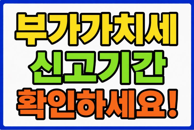 부가가치세 신고기간 1월 4월 7월 10월 신고기한·카드납부·30일 환급까지 한 번에 정리