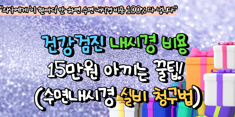 건강검진 내시경 비용 15만원 아끼는 꿀팁! (수면내시경 실비 청구법)