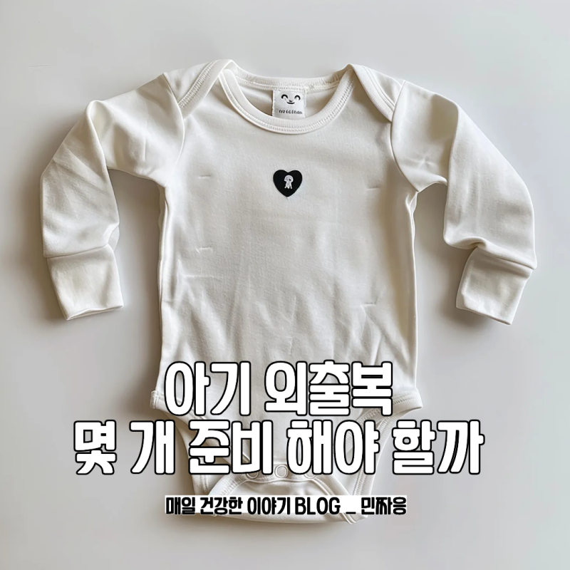 아기 외출복 몇 개 사야 할까? 많이 사면 후회하는 이유