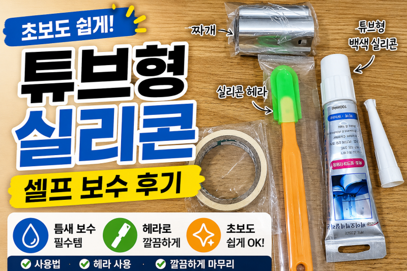 욕실 실리콘 셀프 보수 후기 | 튜브형 실리콘으로 화장실 틈새 메꾸기