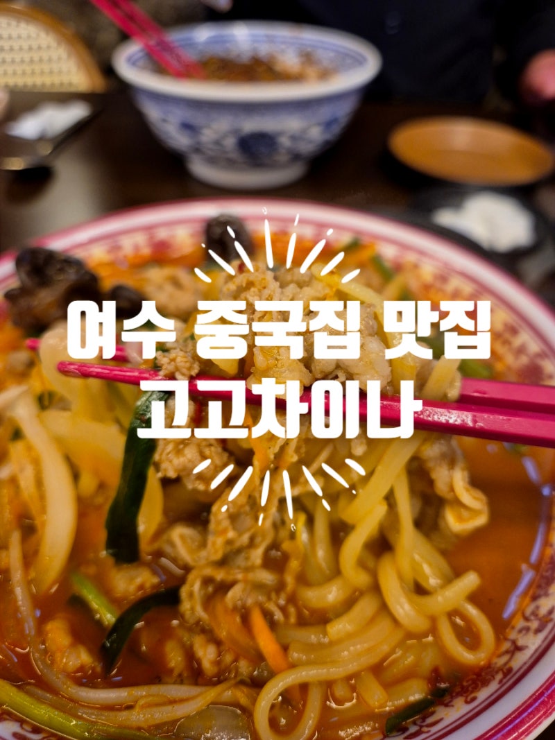 여수 학동 맛집 고고차이나｜짜장면 마라소고기짬뽕 점심 내돈내산 후기