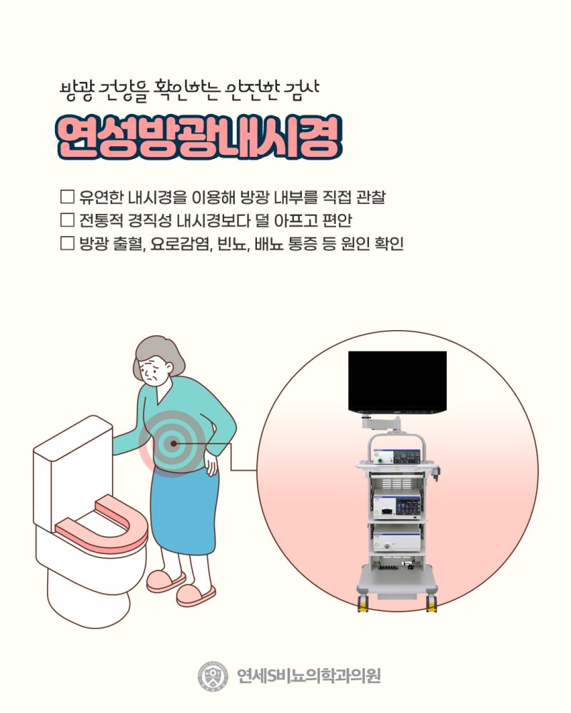대구비뇨기과 | 방광 내시경 통증 걱정된다면? 덜 아픈 연성 내시경 검사