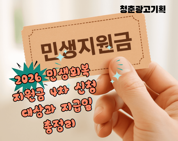 2026 민생회복지원금 4차 신청 대상과 지급일 총정리 (1~3차와 다른점, 내 지원금 조회)