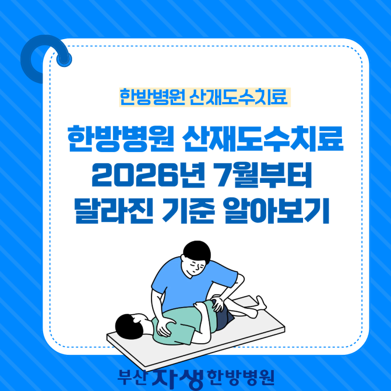 한방병원 산재도수치료 2026년 07월부터 달라진 기준 알아보기