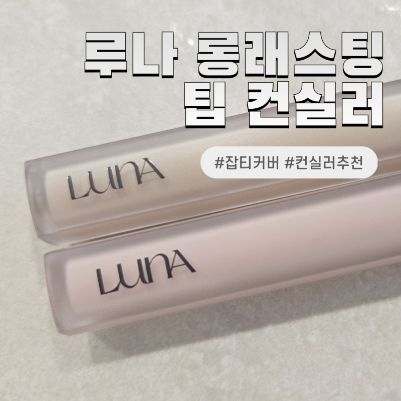 컨실러 명가! 루나 롱래스팅 팁 컨실러 EX 커버핏 & 브라이트너 솔직 후기 (다크서클, 잡티 완....